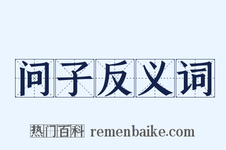 问子反义词是什么意思的图片